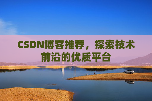 CSDN博客推荐，探索技术前沿的优质平台