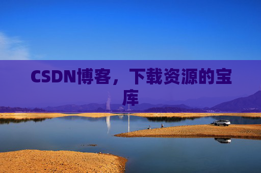 CSDN博客，下载资源的宝库